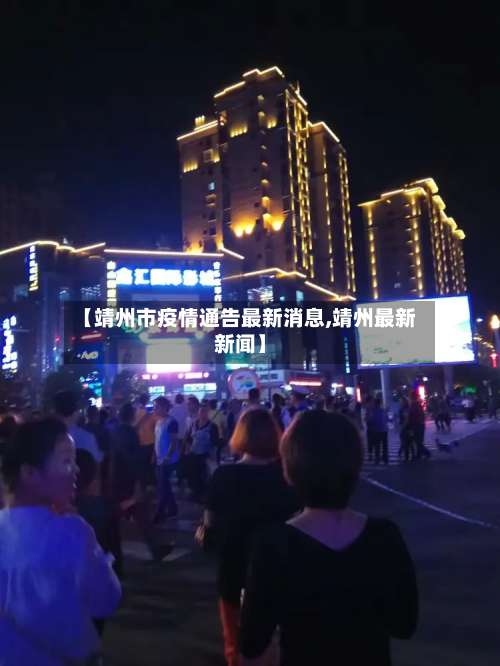 【靖州市疫情通告最新消息,靖州最新新闻】-第3张图片