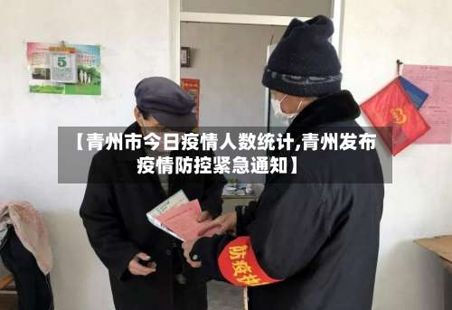 【青州市今日疫情人数统计,青州发布疫情防控紧急通知】-第1张图片