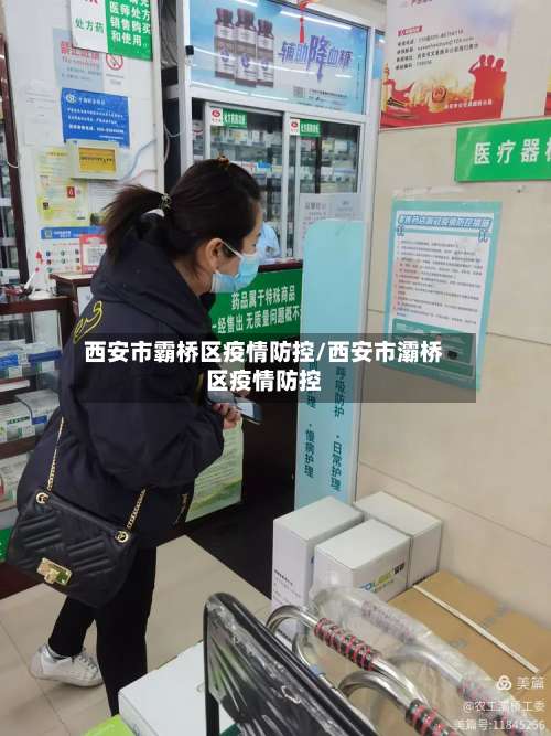 西安市霸桥区疫情防控/西安市灞桥区疫情防控-第2张图片