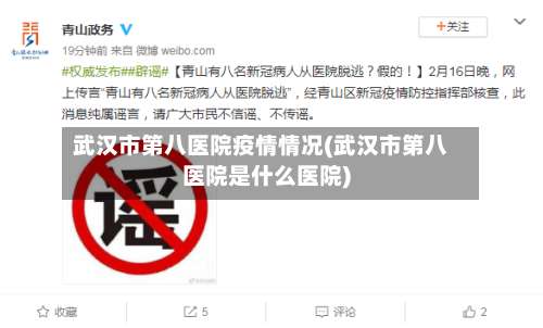武汉市第八医院疫情情况(武汉市第八医院是什么医院)-第1张图片