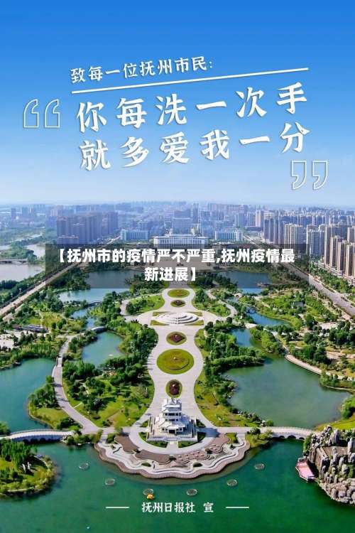 【抚州市的疫情严不严重,抚州疫情最新进展】-第2张图片