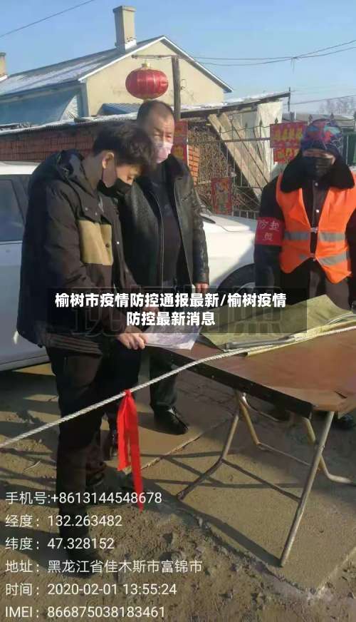 榆树市疫情防控通报最新/榆树疫情防控最新消息-第1张图片