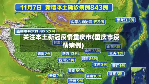关注本土新冠疫情重庆市(重庆市疫情病例)-第1张图片