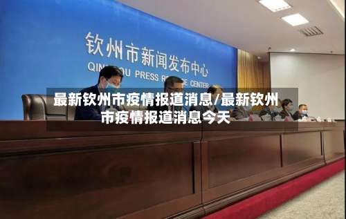 最新钦州市疫情报道消息/最新钦州市疫情报道消息今天-第1张图片