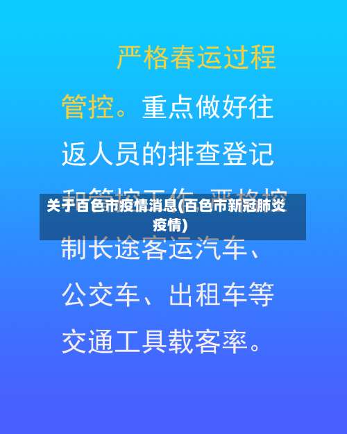 关于百色市疫情消息(百色市新冠肺炎疫情)-第1张图片