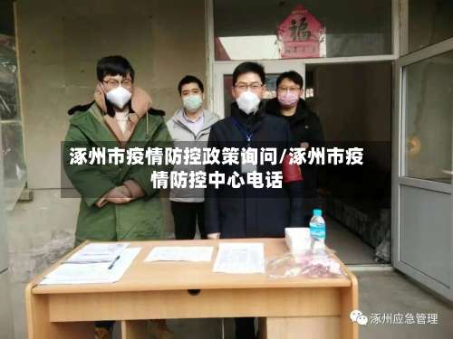 涿州市疫情防控政策询问/涿州市疫情防控中心电话-第1张图片