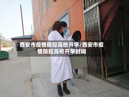 西安市疫情防控高校开学/西安市疫情防控高校开学时间-第2张图片