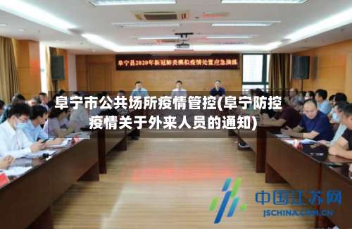 阜宁市公共场所疫情管控(阜宁防控疫情关于外来人员的通知)-第1张图片