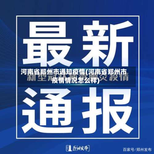 河南省郑州市通知疫情(河南省郑州市疫情情况怎么样)-第1张图片