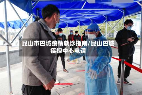 昆山市巴城疫情就诊指南/昆山巴城疾控中心电话-第1张图片