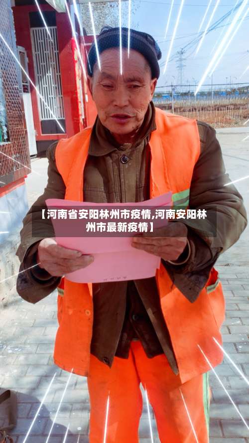 【河南省安阳林州市疫情,河南安阳林州市最新疫情】-第1张图片