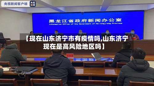 【现在山东济宁市有疫情吗,山东济宁现在是高风险地区吗】-第1张图片