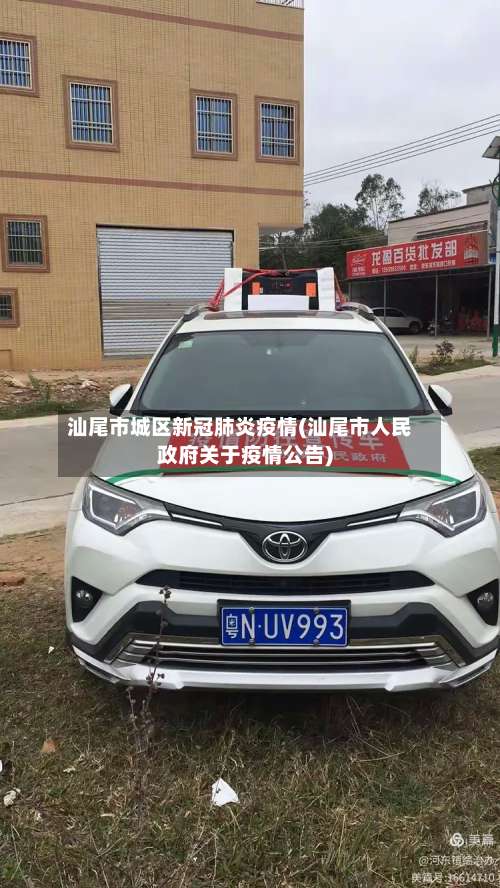 汕尾市城区新冠肺炎疫情(汕尾市人民政府关于疫情公告)-第1张图片