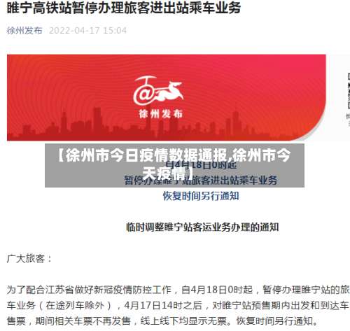 【徐州市今日疫情数据通报,徐州市今天疫情】-第2张图片