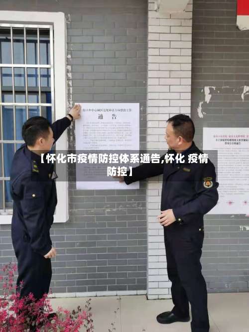 【怀化市疫情防控体系通告,怀化 疫情防控】-第1张图片