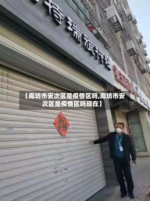 【廊坊市安次区是疫情区吗,廊坊市安次区是疫情区吗现在】-第1张图片
