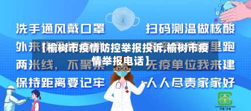 【榆树市疫情防控举报投诉,榆树市疫情举报电话】-第2张图片