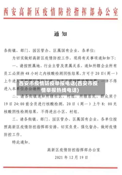 西安市疫情防疫举报电话(西安市疫情举报热线电话)-第1张图片