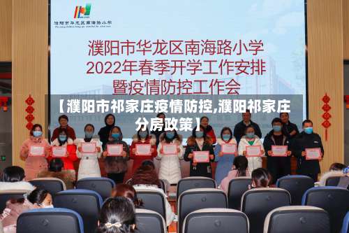 【濮阳市祁家庄疫情防控,濮阳祁家庄分房政策】-第3张图片