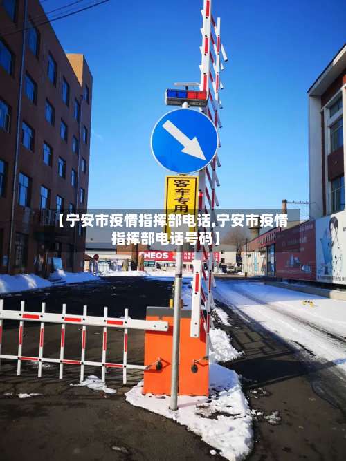 【宁安市疫情指挥部电话,宁安市疫情指挥部电话号码】-第1张图片