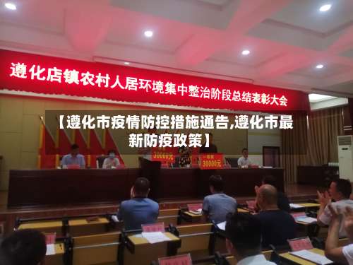 【遵化市疫情防控措施通告,遵化市最新防疫政策】-第1张图片