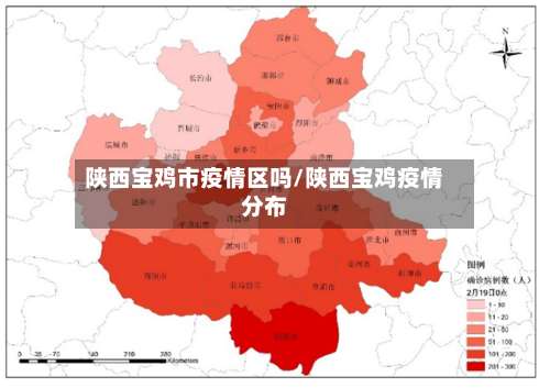 陕西宝鸡市疫情区吗/陕西宝鸡疫情分布-第1张图片