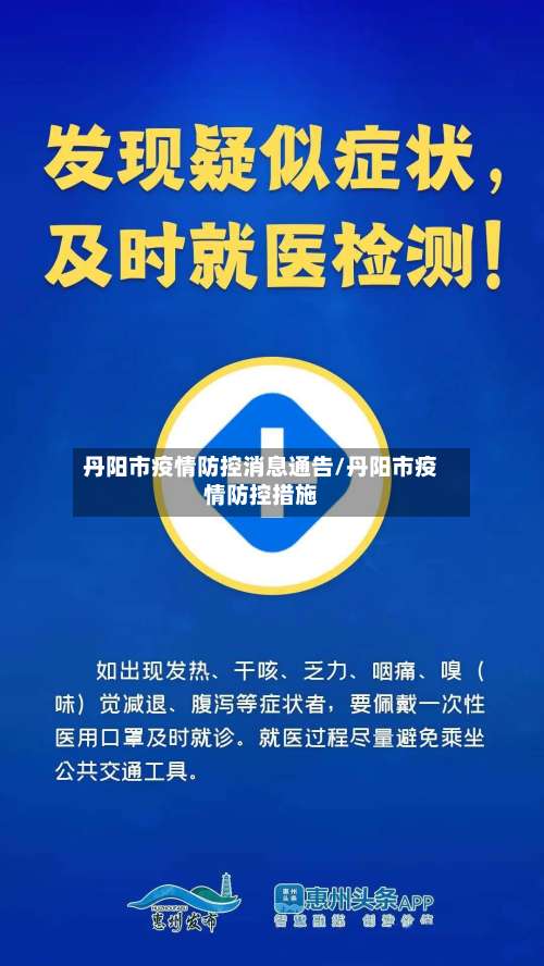 丹阳市疫情防控消息通告/丹阳市疫情防控措施-第1张图片