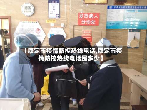 【康定市疫情防控热线电话,康定市疫情防控热线电话是多少】-第1张图片