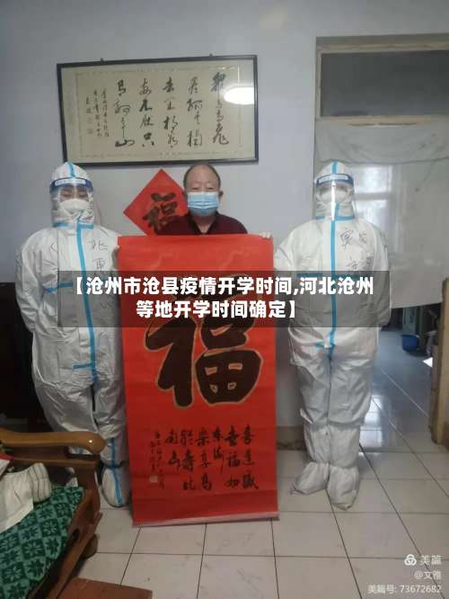 【沧州市沧县疫情开学时间,河北沧州等地开学时间确定】-第2张图片