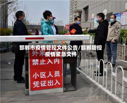 邯郸市疫情管控文件公告/邯郸防控疫情紧急文件-第1张图片