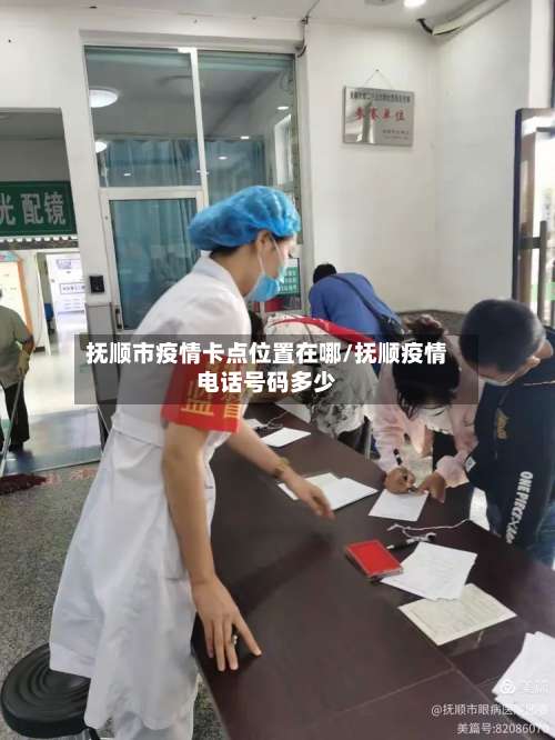 抚顺市疫情卡点位置在哪/抚顺疫情电话号码多少-第2张图片
