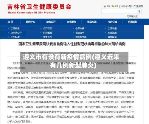 遵义市有没有新疫情病例(遵义近来有几例新型肺炎)-第3张图片