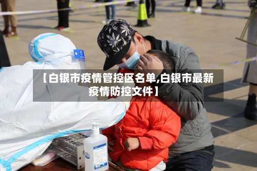 【白银市疫情管控区名单,白银市最新疫情防控文件】-第1张图片