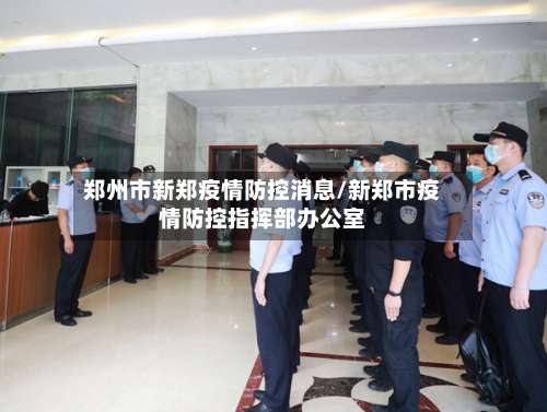 郑州市新郑疫情防控消息/新郑市疫情防控指挥部办公室-第2张图片