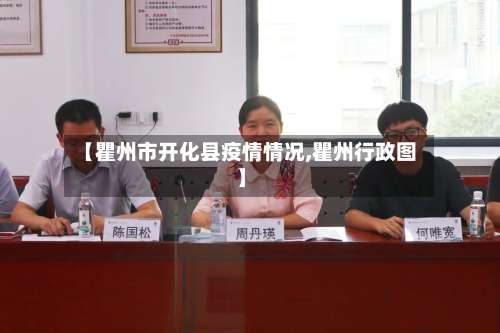 【瞿州市开化县疫情情况,瞿州行政图】-第3张图片