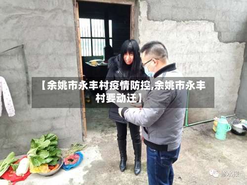 【余姚市永丰村疫情防控,余姚市永丰村要动迁】-第1张图片