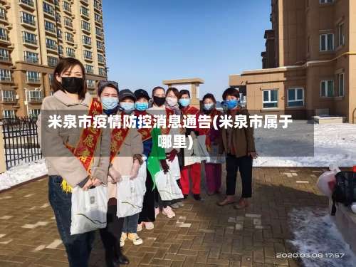 米泉市疫情防控消息通告(米泉市属于哪里)-第1张图片
