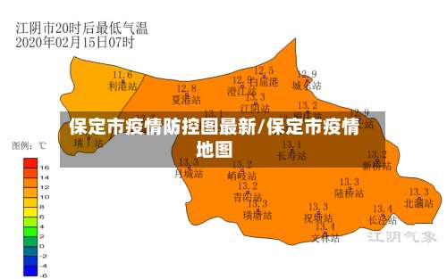保定市疫情防控图最新/保定市疫情地图-第1张图片