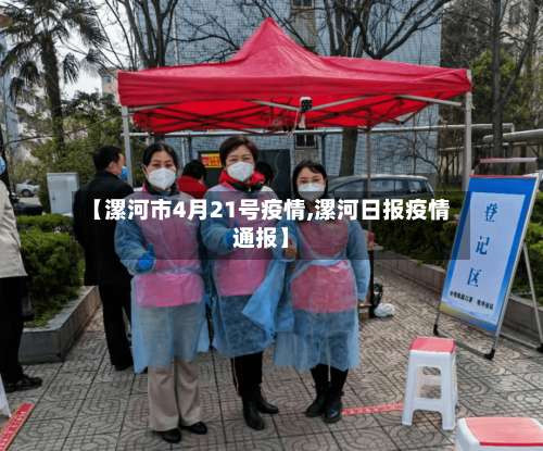 【漯河市4月21号疫情,漯河日报疫情通报】-第1张图片