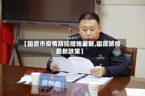 【固原市疫情防控措施最新,固原防疫最新政策】-第1张图片