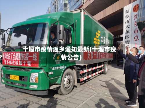 十堰市疫情返乡通知最新(十堰市疫情公告)-第2张图片