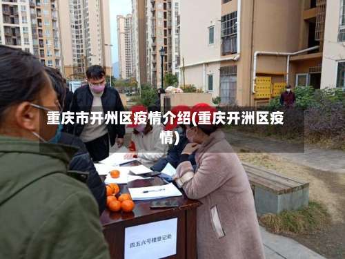 重庆市开州区疫情介绍(重庆开洲区疫情)-第1张图片