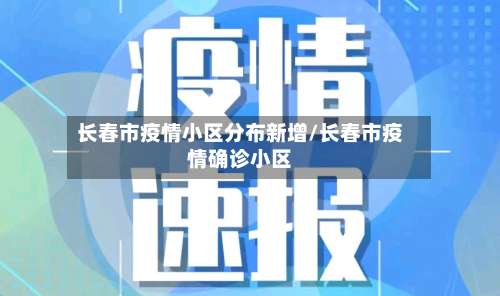 长春市疫情小区分布新增/长春市疫情确诊小区-第3张图片