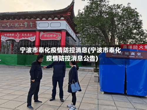宁波市奉化疫情防控消息(宁波市奉化疫情防控消息公告)-第1张图片