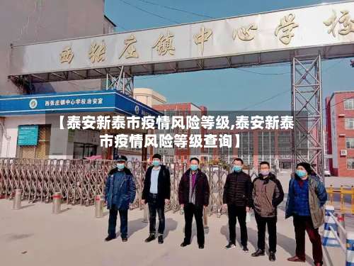【泰安新泰市疫情风险等级,泰安新泰市疫情风险等级查询】-第2张图片