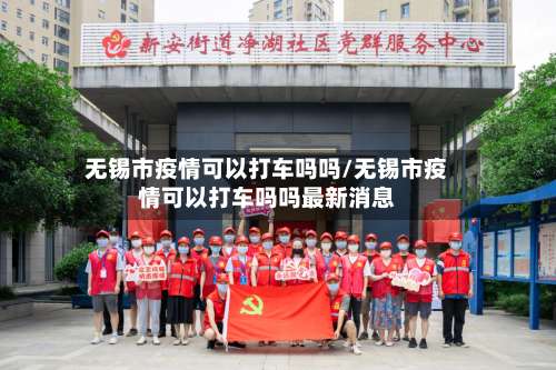 无锡市疫情可以打车吗吗/无锡市疫情可以打车吗吗最新消息-第1张图片