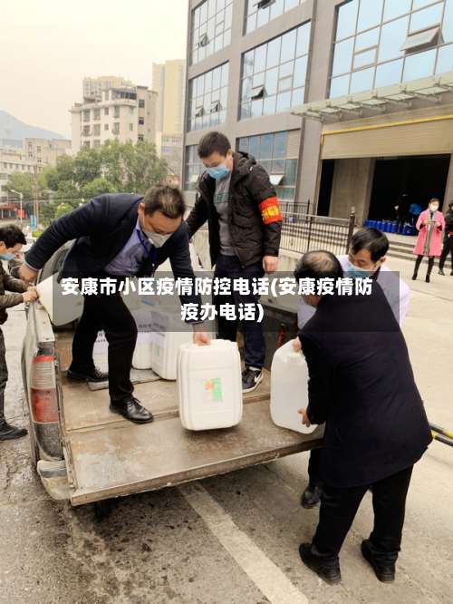 安康市小区疫情防控电话(安康疫情防疫办电话)-第3张图片