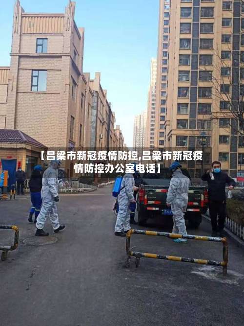 【吕梁市新冠疫情防控,吕梁市新冠疫情防控办公室电话】-第1张图片