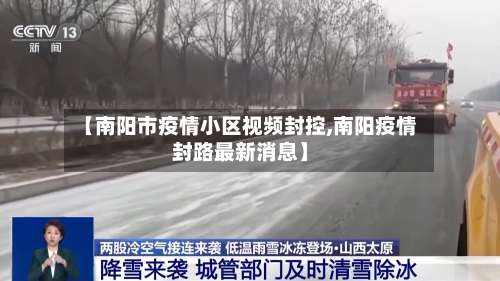 【南阳市疫情小区视频封控,南阳疫情封路最新消息】-第1张图片