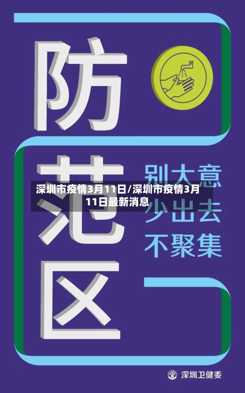 深圳市疫情3月11日/深圳市疫情3月11日最新消息-第1张图片